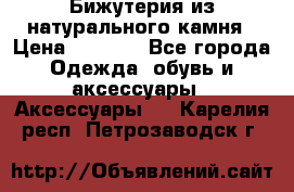 Бижутерия из натурального камня › Цена ­ 1 590 - Все города Одежда, обувь и аксессуары » Аксессуары   . Карелия респ.,Петрозаводск г.